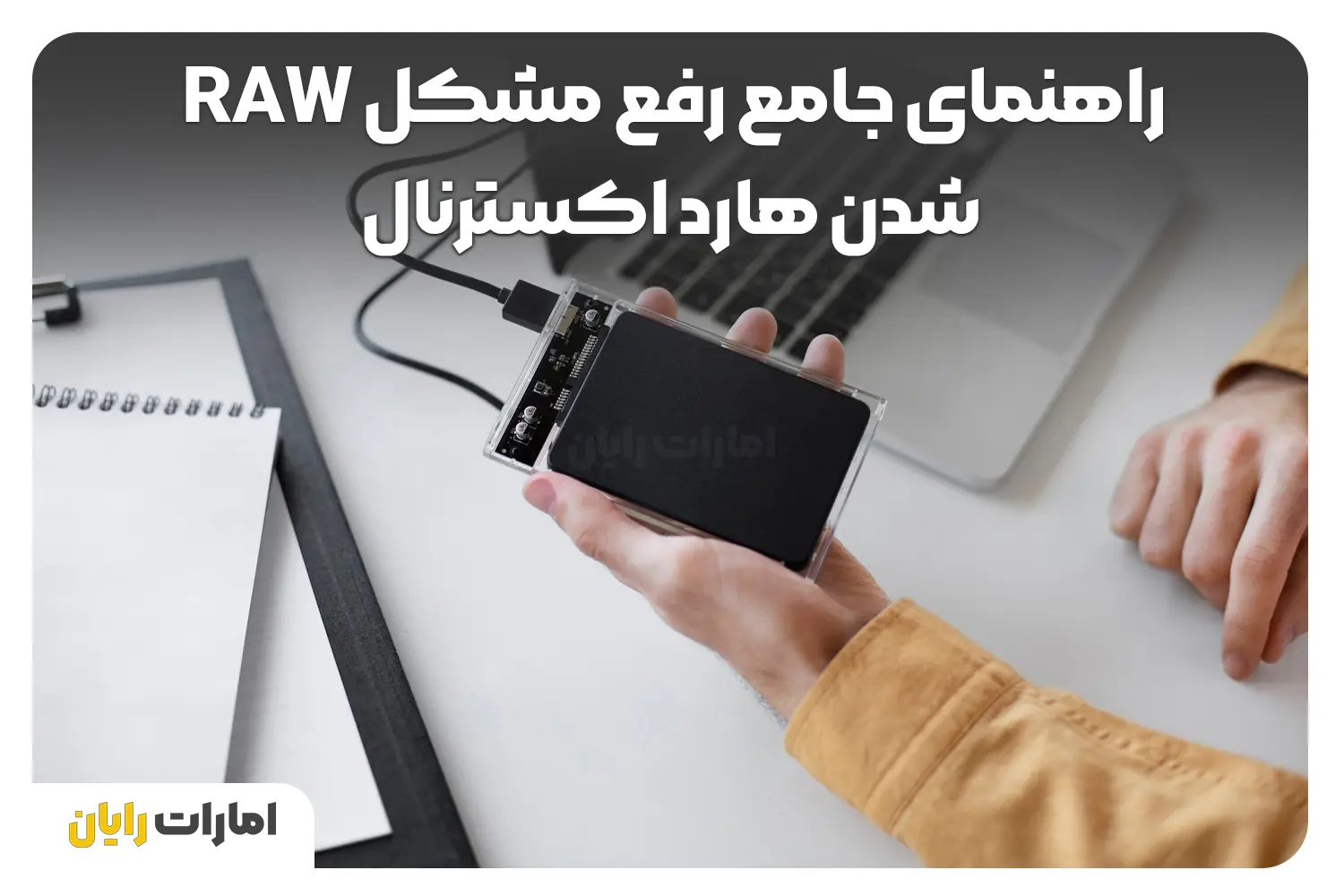 راهنمای جامع رفع مشکل Raw شدن هارد اکسترنال